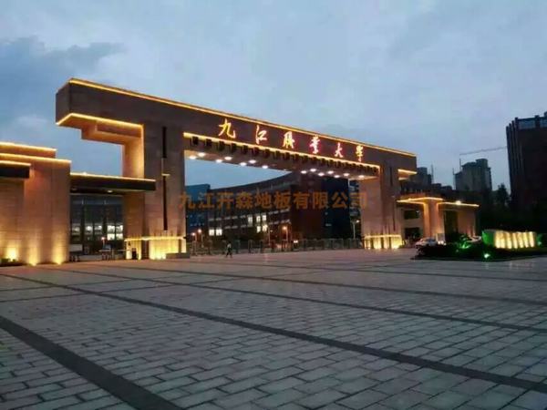 江西省九江職業(yè)大學(xué)